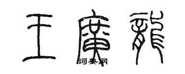 陳墨王廣龍篆書個性簽名怎么寫