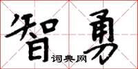 周炳元智勇楷書怎么寫