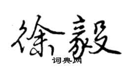 曾慶福徐毅行書個性簽名怎么寫