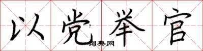 荊霄鵬以黨舉官楷書怎么寫