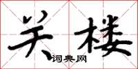 周炳元關樓楷書怎么寫