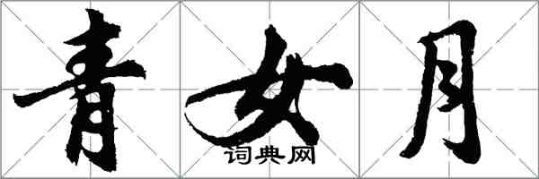 胡問遂青女月行書怎么寫