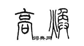 陳墨高煥篆書個性簽名怎么寫