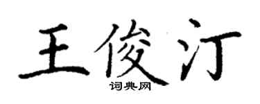 丁謙王俊汀楷書個性簽名怎么寫