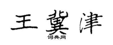 袁強王冀津楷書個性簽名怎么寫