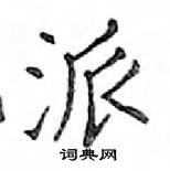 鄧散木寫的硬筆楷書派