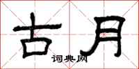 曾慶福古月隸書怎么寫