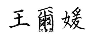何伯昌王爾媛楷書個性簽名怎么寫