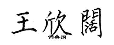 何伯昌王欣闊楷書個性簽名怎么寫