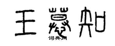 曾慶福王慕知篆書個性簽名怎么寫