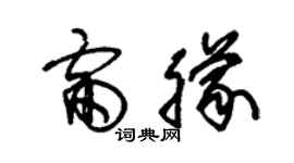 朱錫榮雷朦草書個性簽名怎么寫