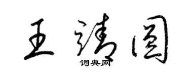 梁錦英王靖圓草書個性簽名怎么寫