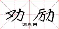 袁強勸勵楷書怎么寫