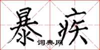 何伯昌暴疾楷書怎么寫