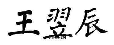 翁闓運王翌辰楷書個性簽名怎么寫
