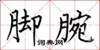 何伯昌腳腕楷書怎么寫