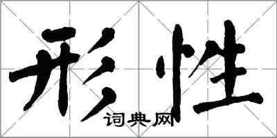 翁闓運形性楷書怎么寫