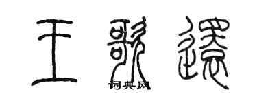 陳墨王歌還篆書個性簽名怎么寫