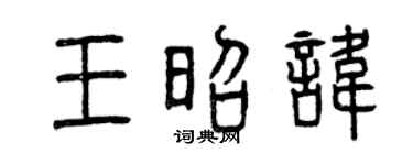 曾慶福王昭諱篆書個性簽名怎么寫