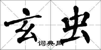 翁闓運玄蟲楷書怎么寫