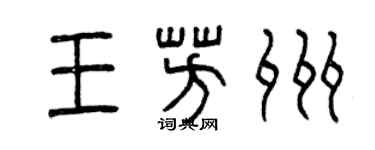 曾慶福王芳州篆書個性簽名怎么寫
