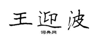 袁強王迎波楷書個性簽名怎么寫