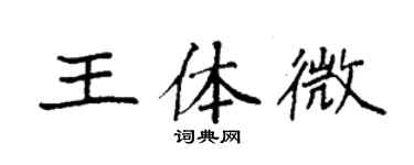 袁強王體微楷書個性簽名怎么寫