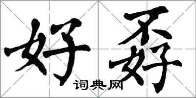 翁闓運好孬楷書怎么寫