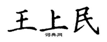 丁謙王上民楷書個性簽名怎么寫