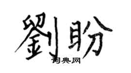 何伯昌劉盼楷書個性簽名怎么寫