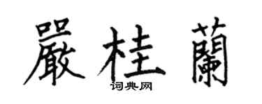 何伯昌嚴桂蘭楷書個性簽名怎么寫
