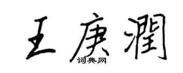 王正良王庚潤行書個性簽名怎么寫