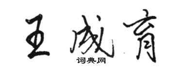 駱恆光王成育行書個性簽名怎么寫