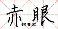 何伯昌赤眼楷書怎么寫