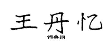 袁強王丹憶楷書個性簽名怎么寫