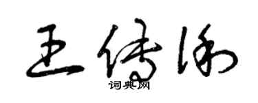 曾慶福王傳俐草書個性簽名怎么寫