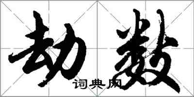 胡問遂劫數行書怎么寫