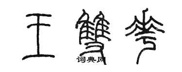 陳墨王雙花篆書個性簽名怎么寫