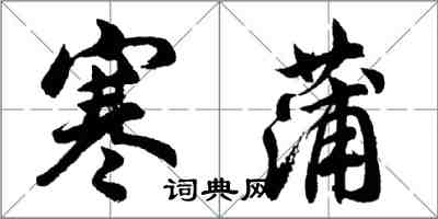 胡問遂寒蒲行書怎么寫