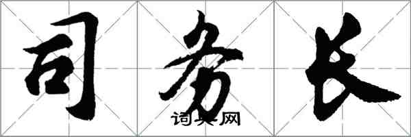 胡問遂司務長行書怎么寫