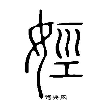 漠篆書書法_漠字書法_篆書字典