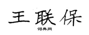袁強王聯保楷書個性簽名怎么寫