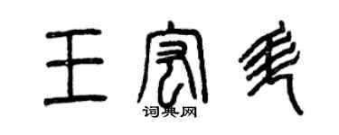 曾慶福王宏升篆書個性簽名怎么寫
