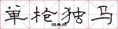 駱恆光單槍獨馬隸書怎么寫