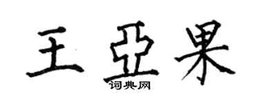 何伯昌王亞果楷書個性簽名怎么寫