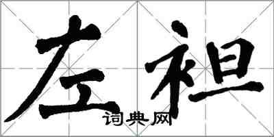 翁闓運左袒楷書怎么寫