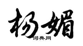 胡問遂楊媚行書個性簽名怎么寫