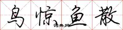 荊霄鵬鳥驚魚散行書怎么寫