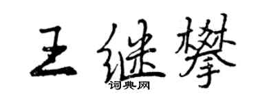 曾慶福王繼攀行書個性簽名怎么寫