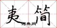 侯登峰夷簡楷書怎么寫